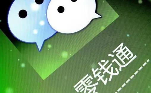 零錢通適合存大筆錢嗎?10萬元放在微信零錢通安全嗎