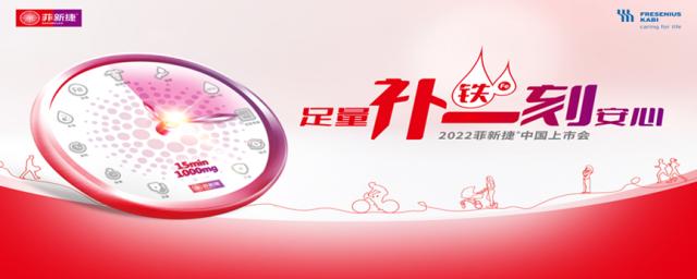 新一代高劑量靜脈鐵劑菲新捷®在華重磅上市 新一代高劑量靜脈鐵劑菲新捷®在華重磅上市