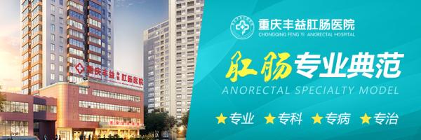 重慶豐益中醫肛腸醫院坑不坑?用心服務患者,合理規范收費 重慶豐益中醫肛腸醫院坑不坑?用心服務患者,合理規范收費