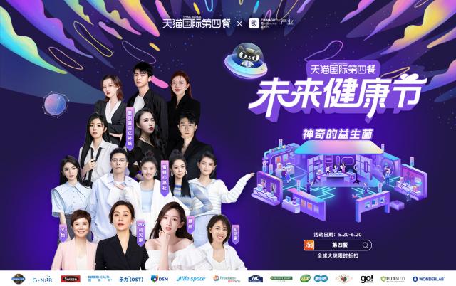 國內(nèi)首個健康主題綜合型電商節(jié) 天貓國際持續(xù)引領(lǐng)第四餐前沿