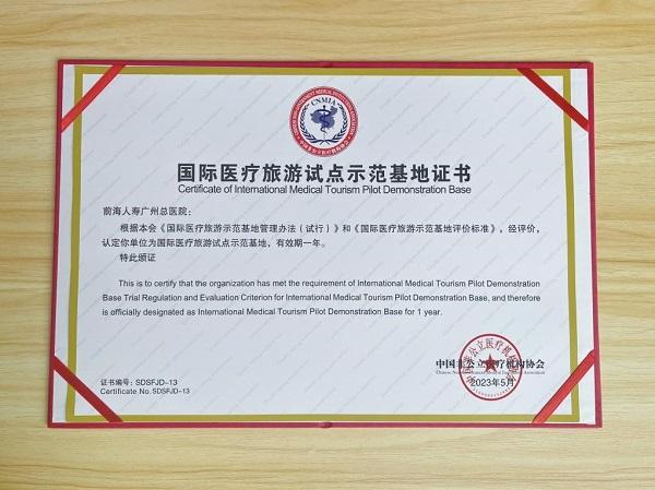 前海人壽廣州總醫院榮獲國際醫療旅游試點示范基地稱號 前海人壽廣州總醫院榮獲國際醫療旅游試點示范基地稱號