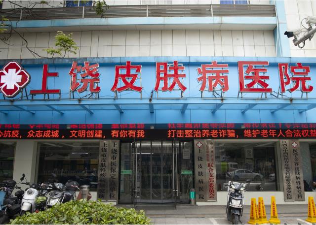上饒皮膚病醫院怎么樣?專病專治找專家 上饒皮膚病醫院怎么樣?專病專治找專家
