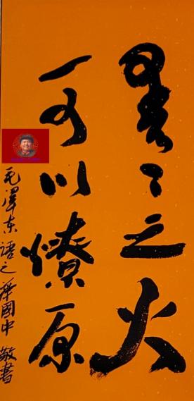 紅色信仰經典永恒 華國中赴湖南參加紀念偉人毛主席誕辰130周年部長將軍藝術家書畫展 紅色信仰經典永恒 華國中赴湖南參加紀念偉人毛主席誕辰130周年部長將軍藝術家書畫展