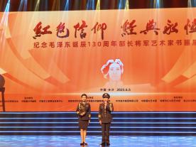 紅色信仰經典永恒 華國中赴湖南參加紀念偉人毛主席誕辰130周年部長將軍藝術家書畫展