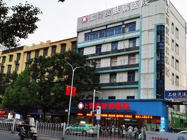 上饒皮膚病醫(yī)院專(zhuān)業(yè)嗎?疑難皮膚病定點(diǎn)診療單位 上饒皮膚病醫(yī)院專(zhuān)業(yè)嗎?疑難皮膚病定點(diǎn)診療單位