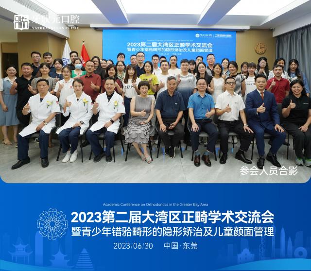 東莞牙狀元口腔醫院【2023第二屆大灣區正畸學術交流會】圓滿舉辦 東莞牙狀元口腔醫院【2023第二屆大灣區正畸學術交流會】圓滿舉辦