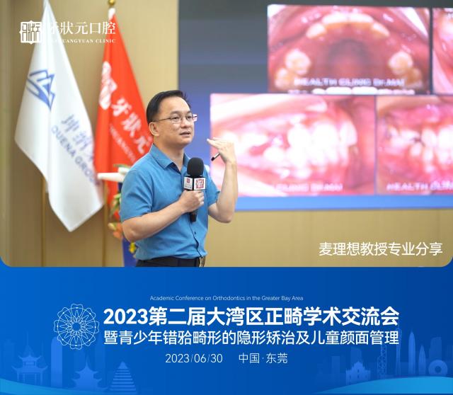 東莞牙狀元口腔醫院【2023第二屆大灣區正畸學術交流會】圓滿舉辦 東莞牙狀元口腔醫院【2023第二屆大灣區正畸學術交流會】圓滿舉辦
