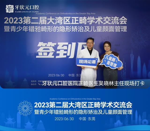 東莞牙狀元口腔醫院【2023第二屆大灣區正畸學術交流會】圓滿舉辦 東莞牙狀元口腔醫院【2023第二屆大灣區正畸學術交流會】圓滿舉辦