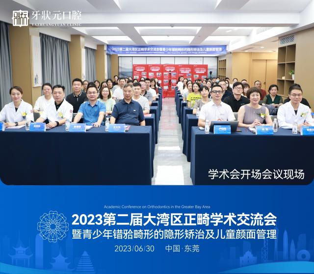 東莞牙狀元口腔醫院【2023第二屆大灣區正畸學術交流會】圓滿舉辦 東莞牙狀元口腔醫院【2023第二屆大灣區正畸學術交流會】圓滿舉辦