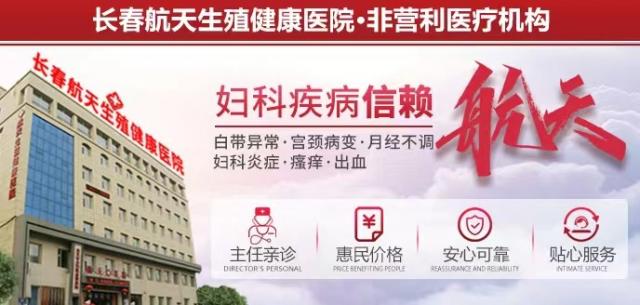 長春哪家醫院看不孕不育好?長春航天醫院揭秘不孕該怎么辦 長春哪家醫院看不孕不育好?長春航天醫院揭秘不孕該怎么辦