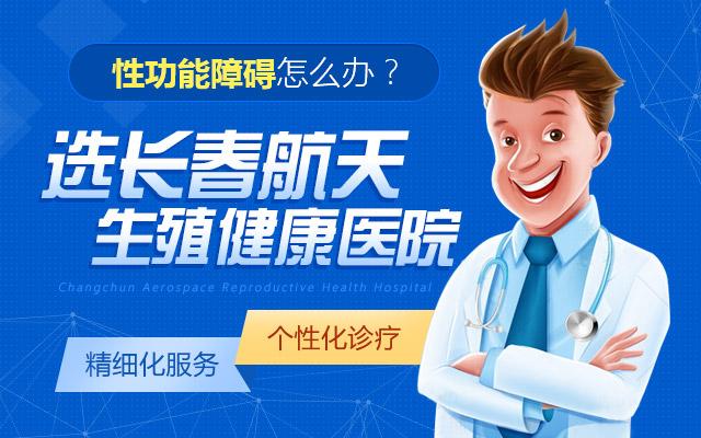 航天生殖健康醫院靠譜嗎?長春泌尿外科醫院專家解答性功能障礙癥狀 航天生殖健康醫院靠譜嗎?長春泌尿外科醫院專家解答性功能障礙癥狀
