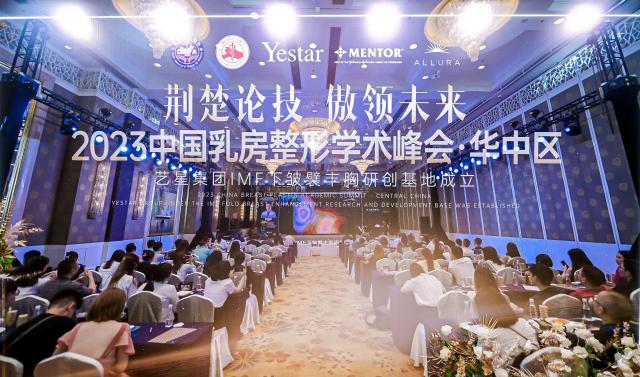 【學術藝星】2023華中地區乳房整形學術峰會圓滿舉辦 【學術藝星】2023華中地區乳房整形學術峰會圓滿舉辦