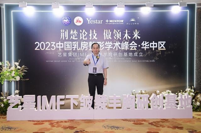 【學術藝星】2023華中地區乳房整形學術峰會圓滿舉辦 【學術藝星】2023華中地區乳房整形學術峰會圓滿舉辦