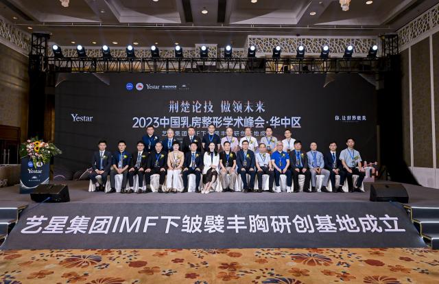 【學術藝星】2023華中地區乳房整形學術峰會圓滿舉辦 【學術藝星】2023華中地區乳房整形學術峰會圓滿舉辦