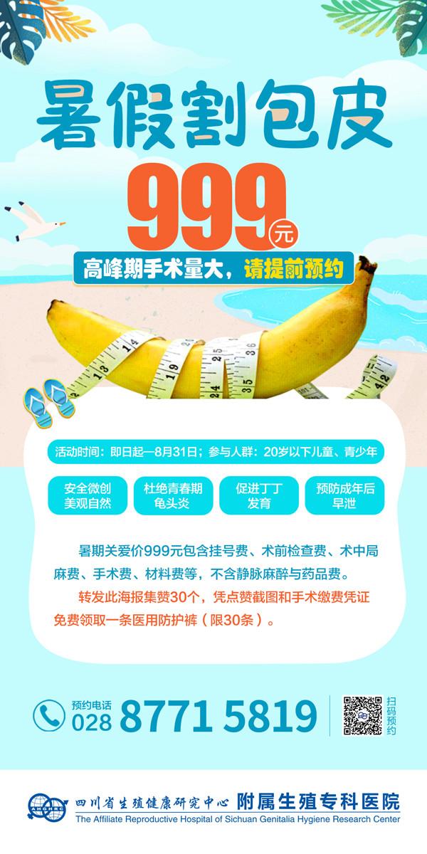 【999元包干價】成都兒童包皮手術(shù)多少錢-成都兒童包皮手術(shù)哪家醫(yī)院好 【999元包干價】成都兒童包皮手術(shù)多少錢-成都兒童包皮手術(shù)哪家醫(yī)院好