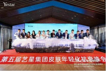 美膚之顛 問道西湖|第五屆藝星集團皮膚年輕化抗衰峰會耀世啟幕! 美膚之顛 問道西湖|第五屆藝星集團皮膚年輕化抗衰峰會耀世啟幕!