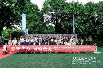 美膚之顛 問道西湖|第五屆藝星集團皮膚年輕化抗衰峰會耀世啟幕! 美膚之顛 問道西湖|第五屆藝星集團皮膚年輕化抗衰峰會耀世啟幕!