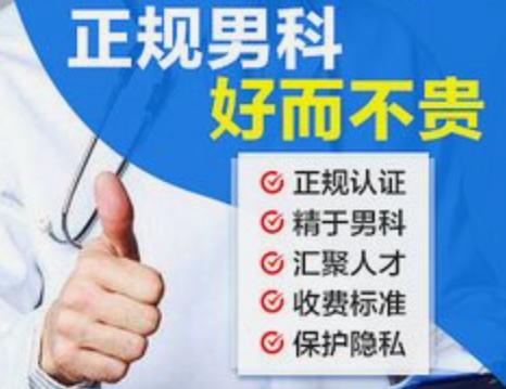 東莞莞醫男科費用怎么樣?東莞男科在線醫生 東莞莞醫男科費用怎么樣?東莞男科在線醫生