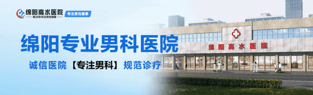 綿陽高水醫院男科收費正規不?綿陽高水醫院專家醫生提醒你: 愛愛時開燈好,還是不開燈好?
