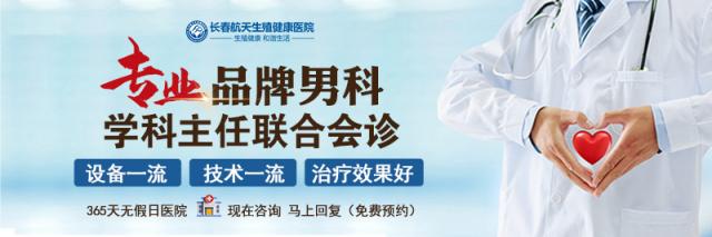 長春航天生殖健康醫院怎么樣?靠譜嘛? 航天男科實力鑄品牌,專業成就口碑! 長春航天生殖健康醫院怎么樣?靠譜嘛? 航天男科實力鑄品牌,專業成就口碑!