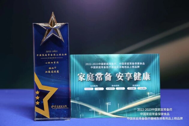 降脂防栓 維和血塞通膠囊榮登2022-2023年度“中國家庭常備藥(心腦血管用藥)榜單”