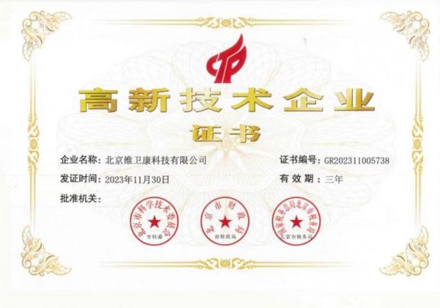 以科技創新為引擎,維衛康榮獲高新技術企業認定 以科技創新為引擎,維衛康榮獲高新技術企業認定