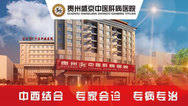 貴州盛京中醫(yī)肝病醫(yī)院_京黔三甲專家聯(lián)合會診_精準治療! 貴州盛京中醫(yī)肝病醫(yī)院_京黔三甲專家聯(lián)合會診_精準治療!