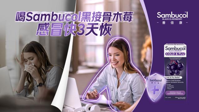 新冠“卷土重來”?!Sambucol善倍康提醒大家做好防護是關鍵 新冠“卷土重來”?!Sambucol善倍康提醒大家做好防護是關鍵