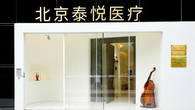 北京男科疾病推薦醫院?北京泰悅醫療為你提供一站式的高品質醫療服務 北京男科疾病推薦醫院?北京泰悅醫療為你提供一站式的高品質醫療服務