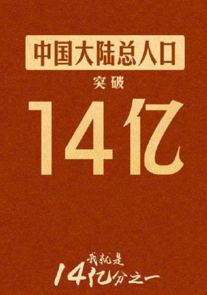 中國大陸人口首超14億,男比女多3049萬人,出生率創新低!