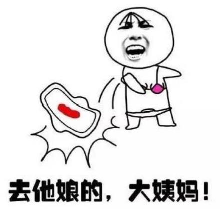 春節期間來大姨媽怎么辦?過年時來月經好不好?