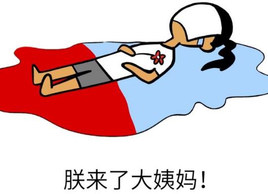 春節期間來大姨媽怎么辦?過年時來月經好不好?