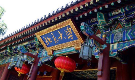 2、北京大學(xué).jpg