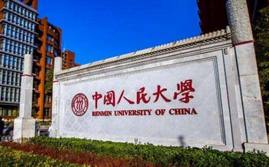 3、中國人民大學(xué).jpg