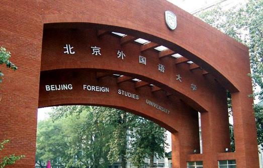 8、北京外國語大學(xué).jpg