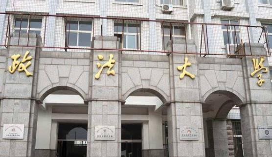 10、中國政法大學(xué).jpg