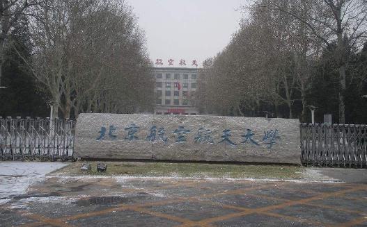 5、北京航空航天大學(xué).jpg