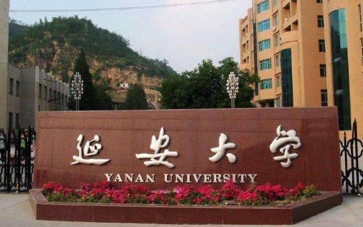 4、延安大學.jpg