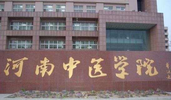 5、河南中醫藥大學.jpg