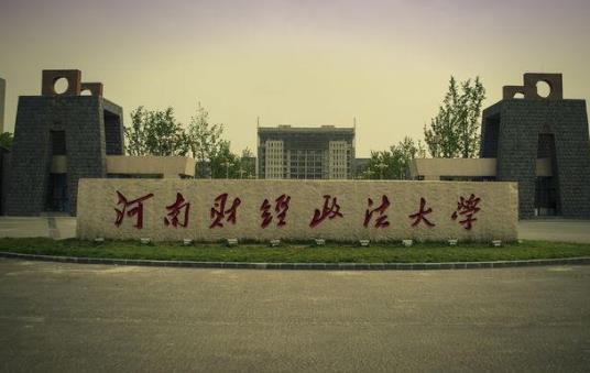 4、河南財經政法大學.jpg