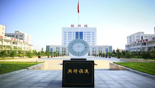 10、陜西學前師范學院.jpg