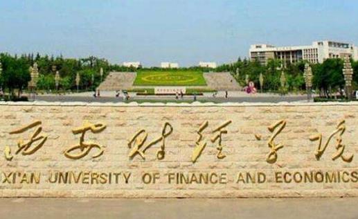2、西安財經學院.jpg