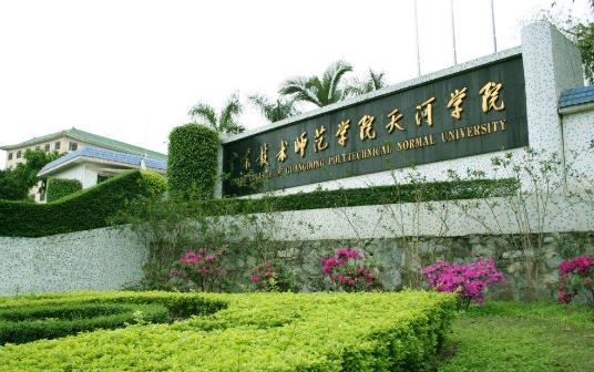 8、廣東技術師范學院天河學院.jpg