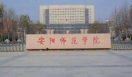 5、安陽(yáng)師范學(xué)院.jpg