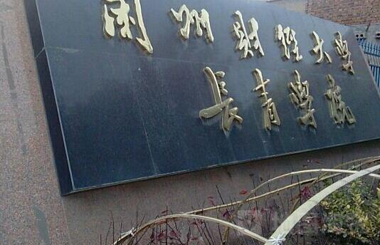3、蘭州財經大學長青學院.jpg