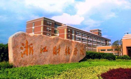 7、浙江財經大學.jpg