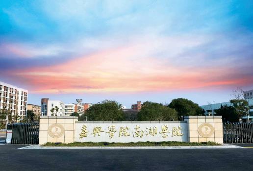 4、嘉興學院南湖學院.jpg