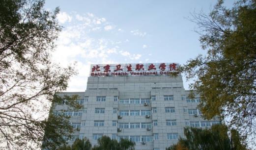 4、北京衛(wèi)生職業(yè)學(xué)院.jpg