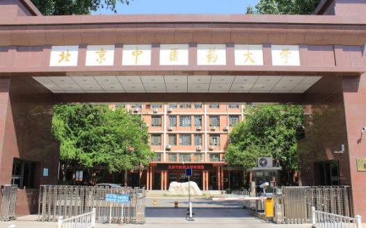 2、北京中醫(yī)藥大學(xué).jpg