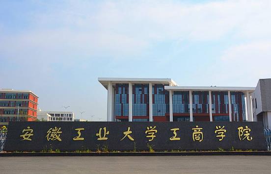 8、安徽工業(yè)大學(xué)工商學(xué)院.jpg